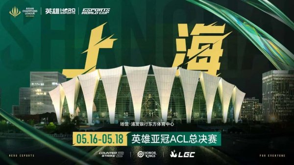 光大e配 首届英雄亚冠ACL总决赛将在上海举行 9个项目落地3大场馆
