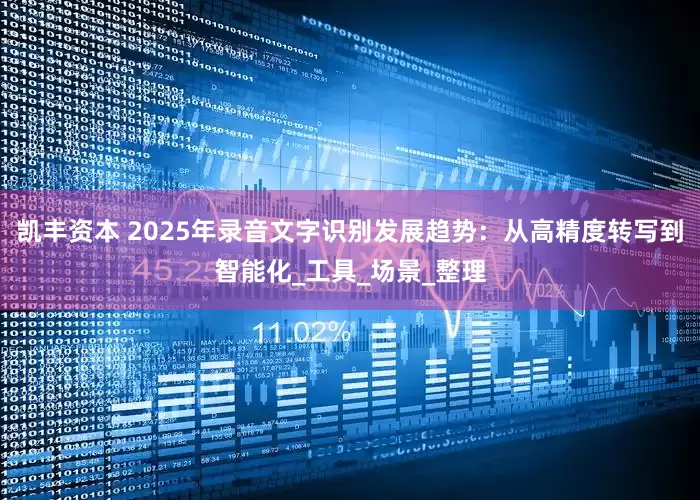 凯丰资本 2025年录音文字识别发展趋势：从高精度转写到智能化_工具_场景_整理