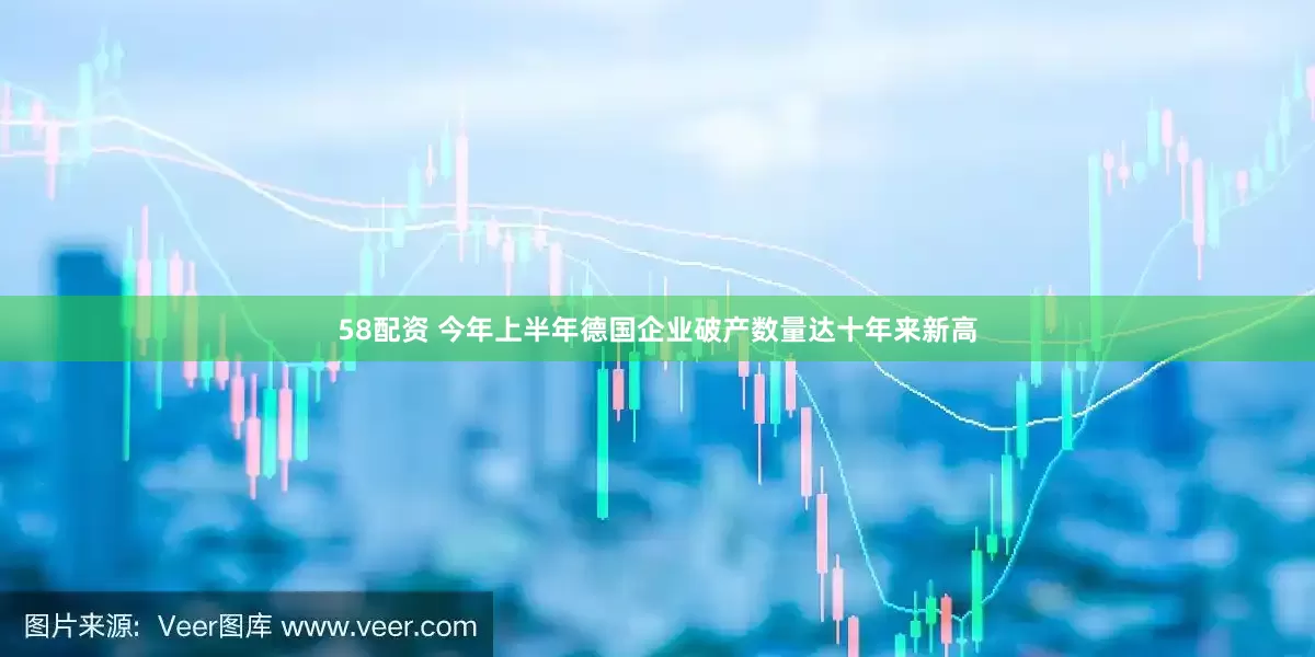58配资 今年上半年德国企业破产数量达十年来新高