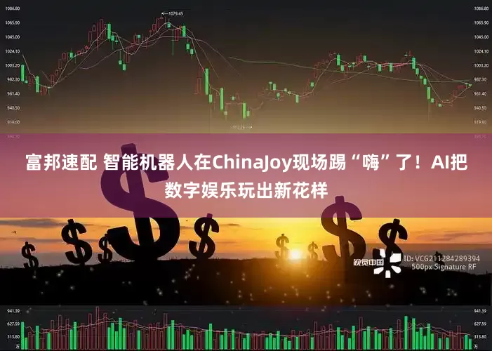 富邦速配 智能机器人在ChinaJoy现场踢“嗨”了！AI把数字娱乐玩出新花样