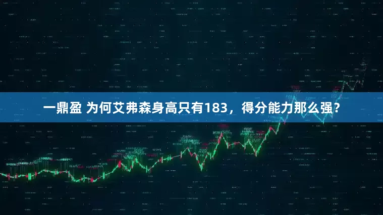 一鼎盈 为何艾弗森身高只有183，得分能力那么强？